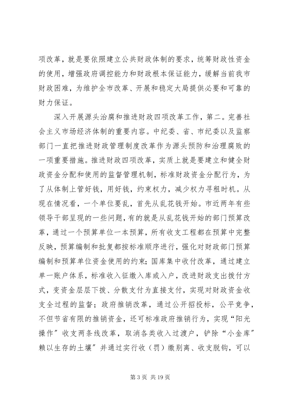 2023年源头治腐与财政改革专题会讲话.docx_第3页