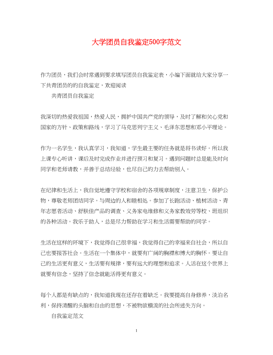 2023年大学团员自我鉴定500字范文.docx_第1页