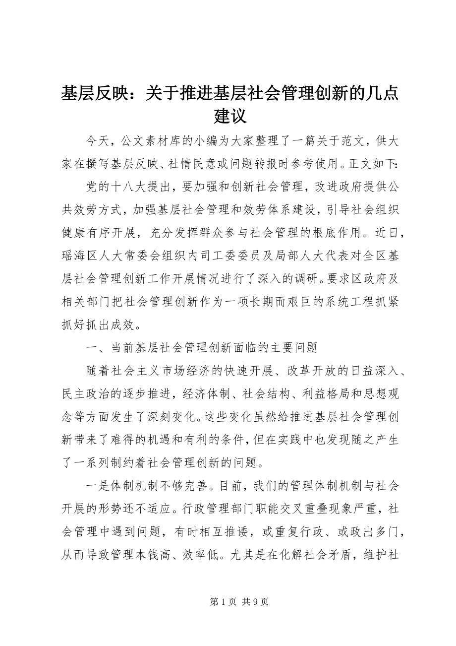 2023年基层反映推进基层社会管理创新的几点建议.docx_第1页