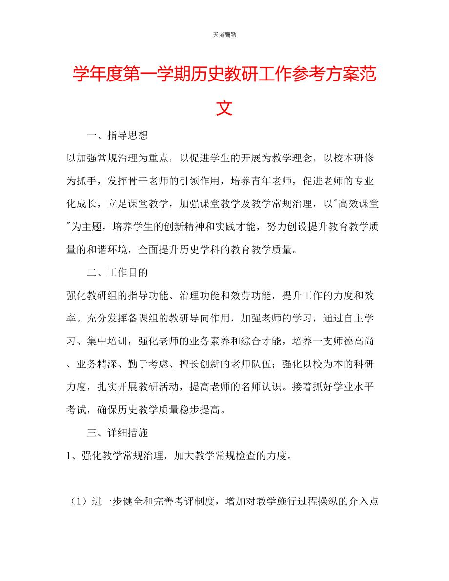 2023年学度第一学期历史教研工作计划2.docx_第1页