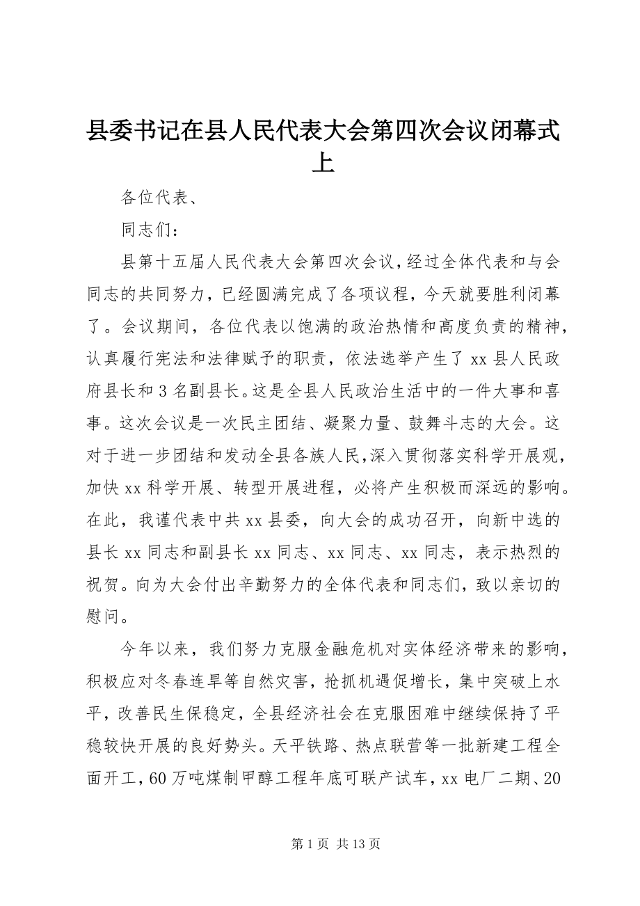 2023年县委书记在县人民代表大会第四次会议闭幕式上.docx_第1页