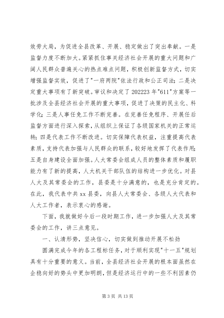 2023年县委书记在县人民代表大会第四次会议闭幕式上.docx_第3页