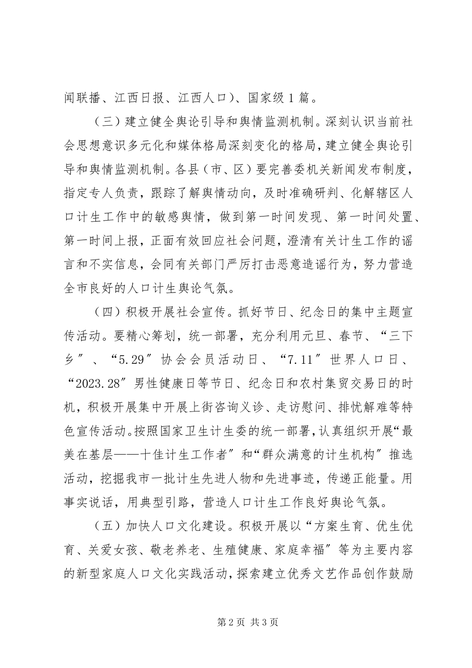 2023年计划生育宣传工作要点.docx_第2页