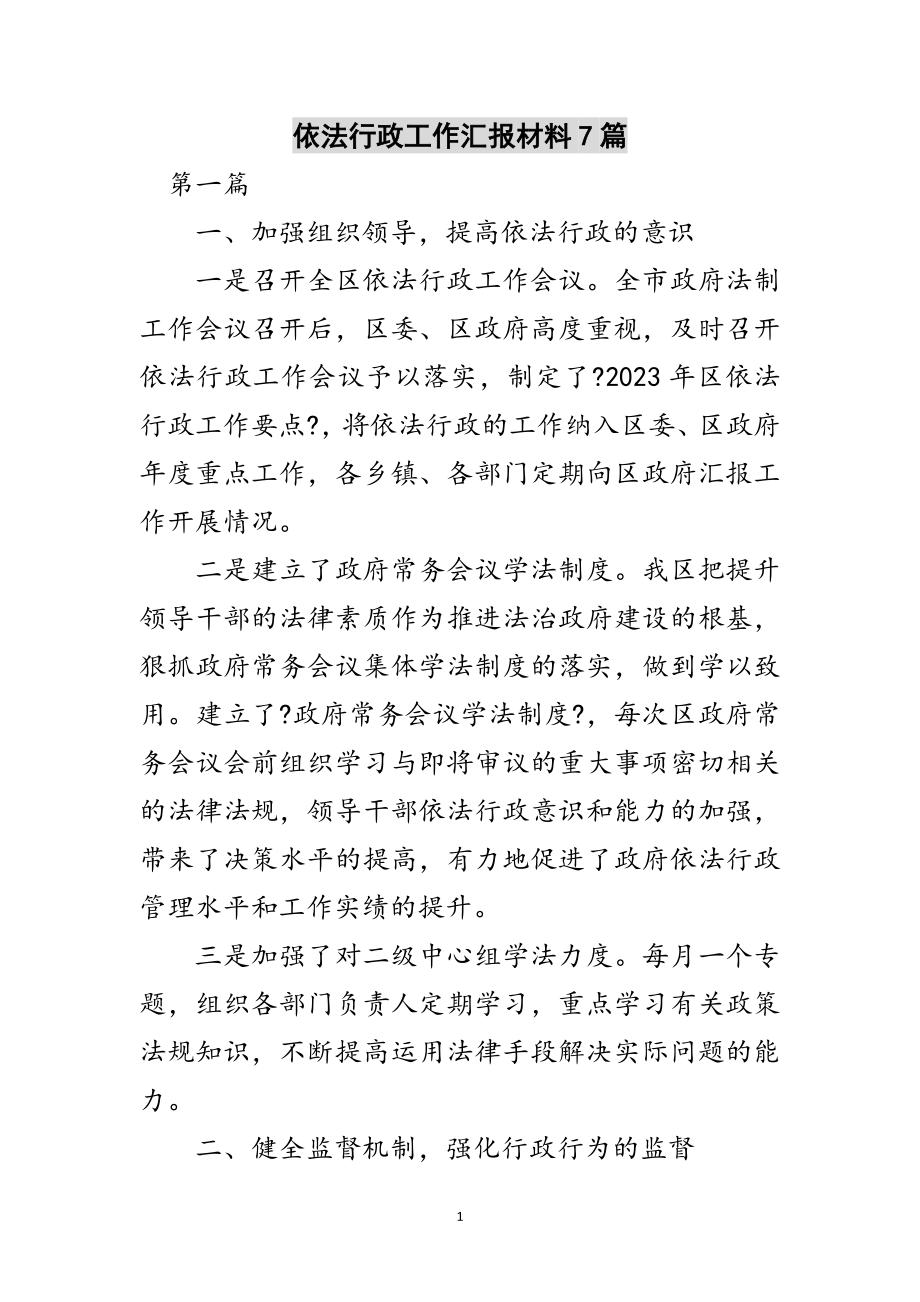 2023年依法行政工作汇报材料7篇范文.doc_第1页