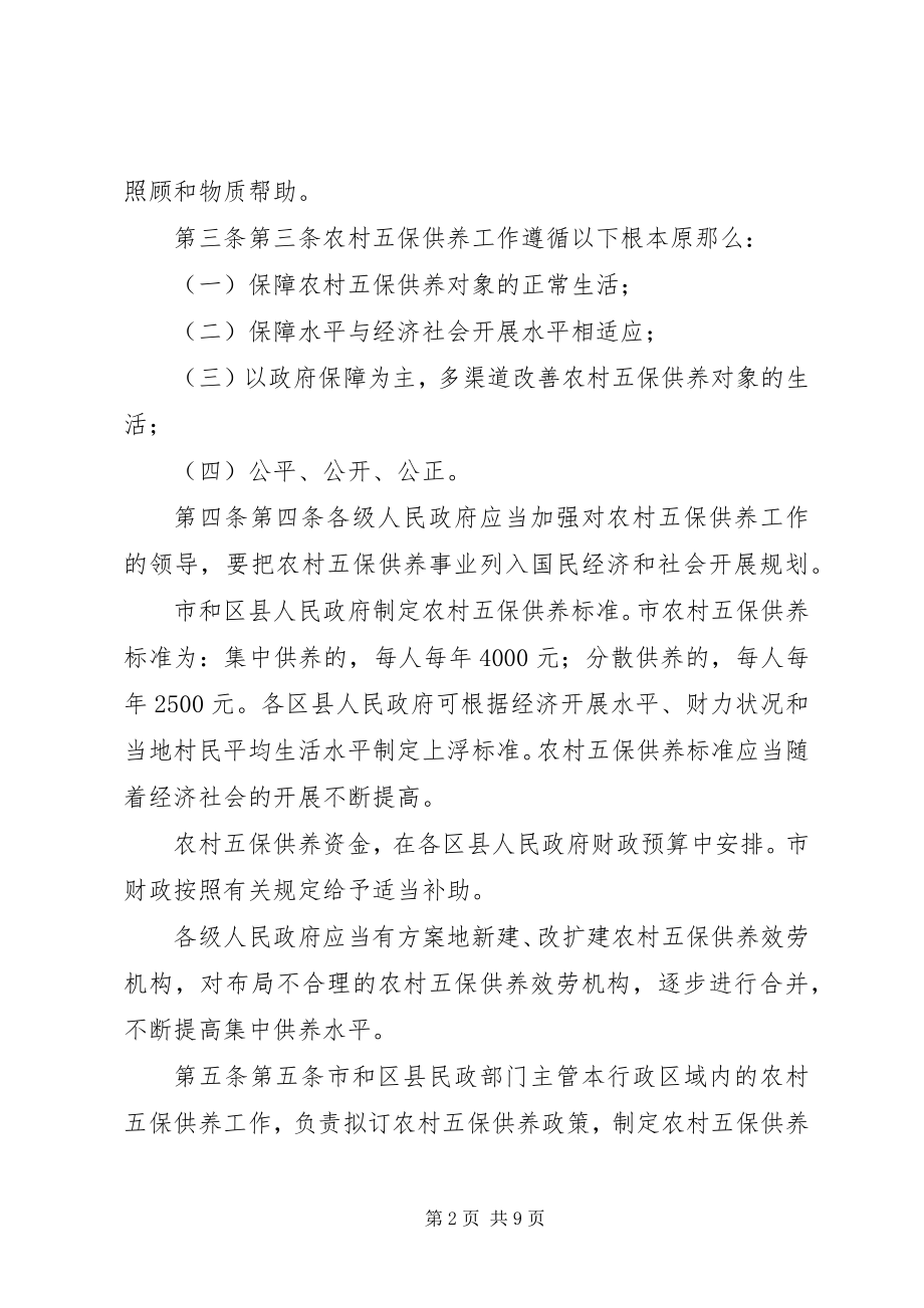 2023年XX省农村牧区五保供养工作办法.docx_第2页