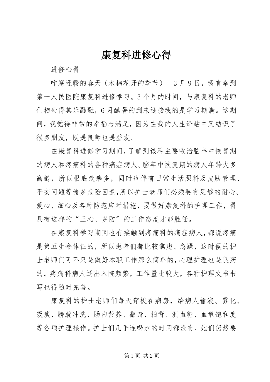 2023年康复科进修心得.docx_第1页