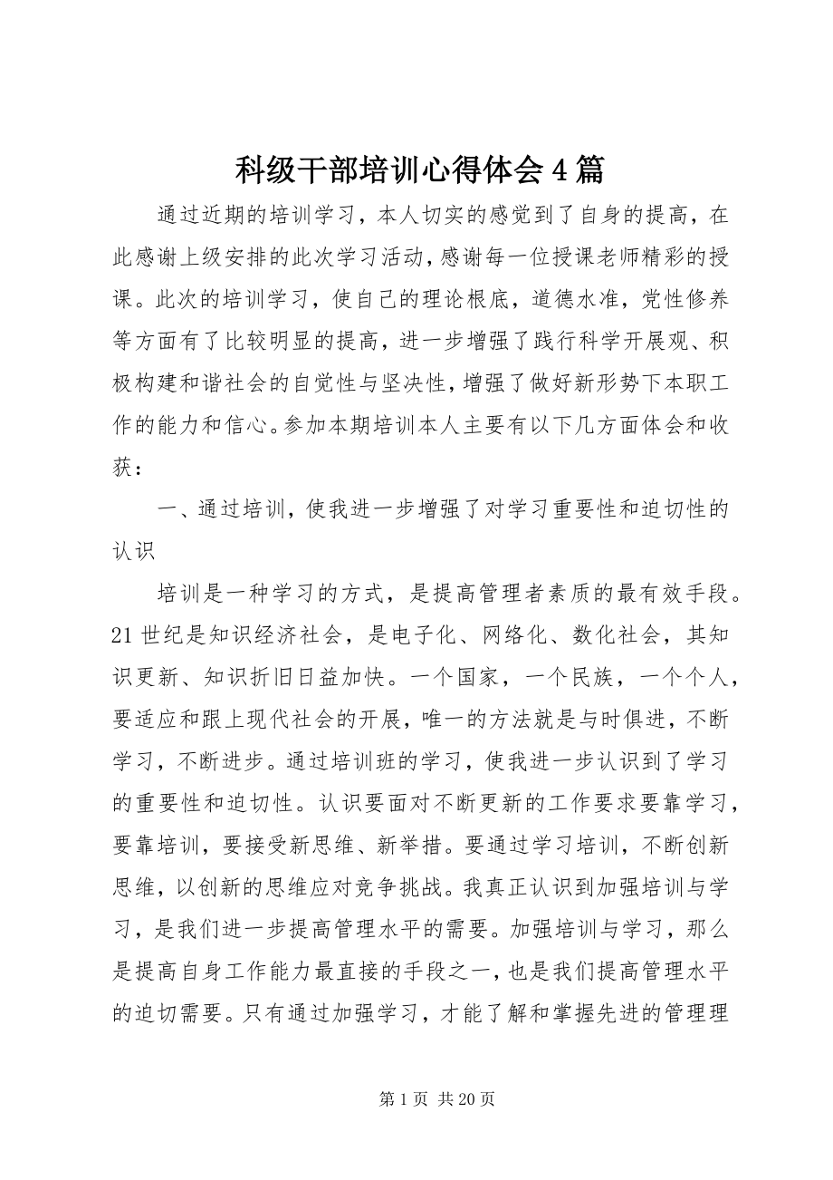 2023年科级干部培训心得体会4篇.docx_第1页