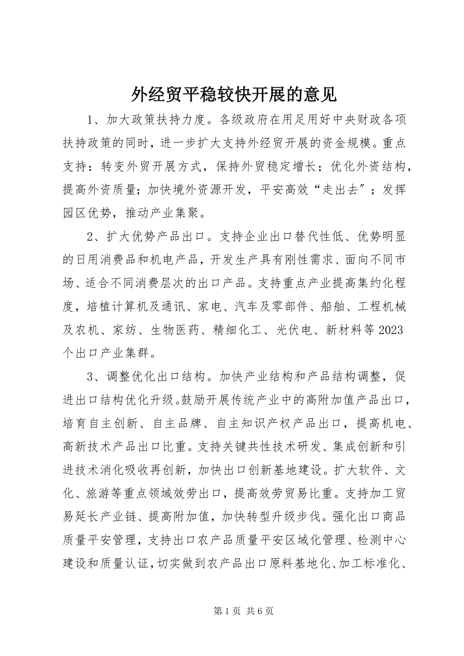 2023年外经贸平稳较快发展的意见.docx_第1页