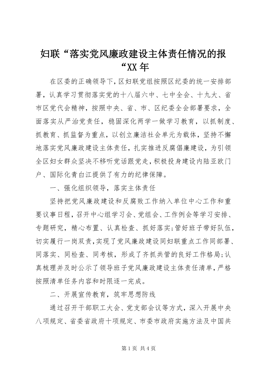 2023年妇联“落实党风廉政建设主体责任情况的报“某年.docx_第1页