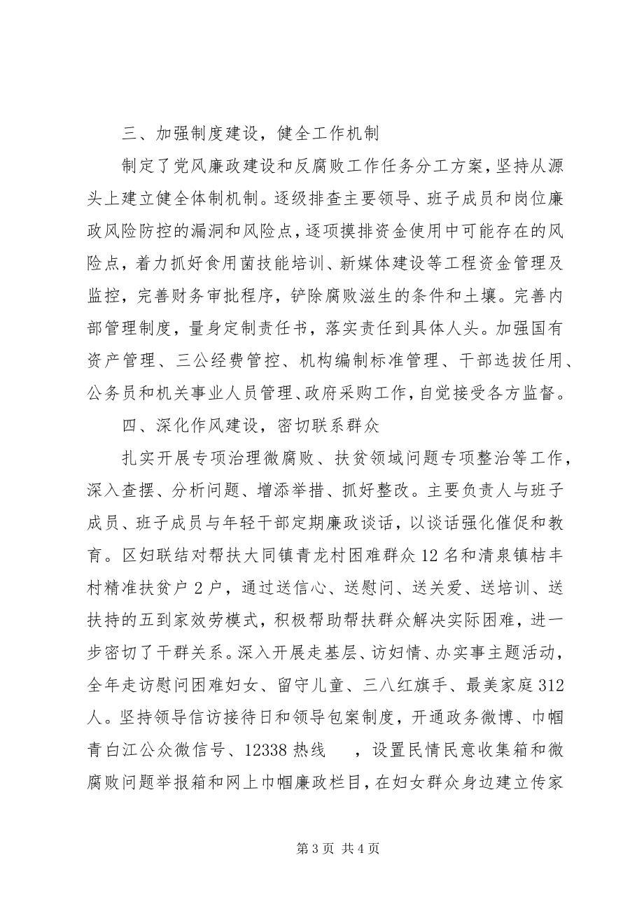 2023年妇联“落实党风廉政建设主体责任情况的报“某年.docx_第3页