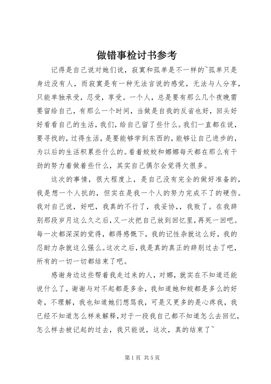 2023年做错事检讨书.docx_第1页