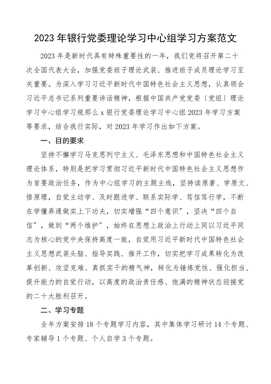 学习计划银行党委理论学习中心组学习计划18个专题学习方案安排.docx_第1页