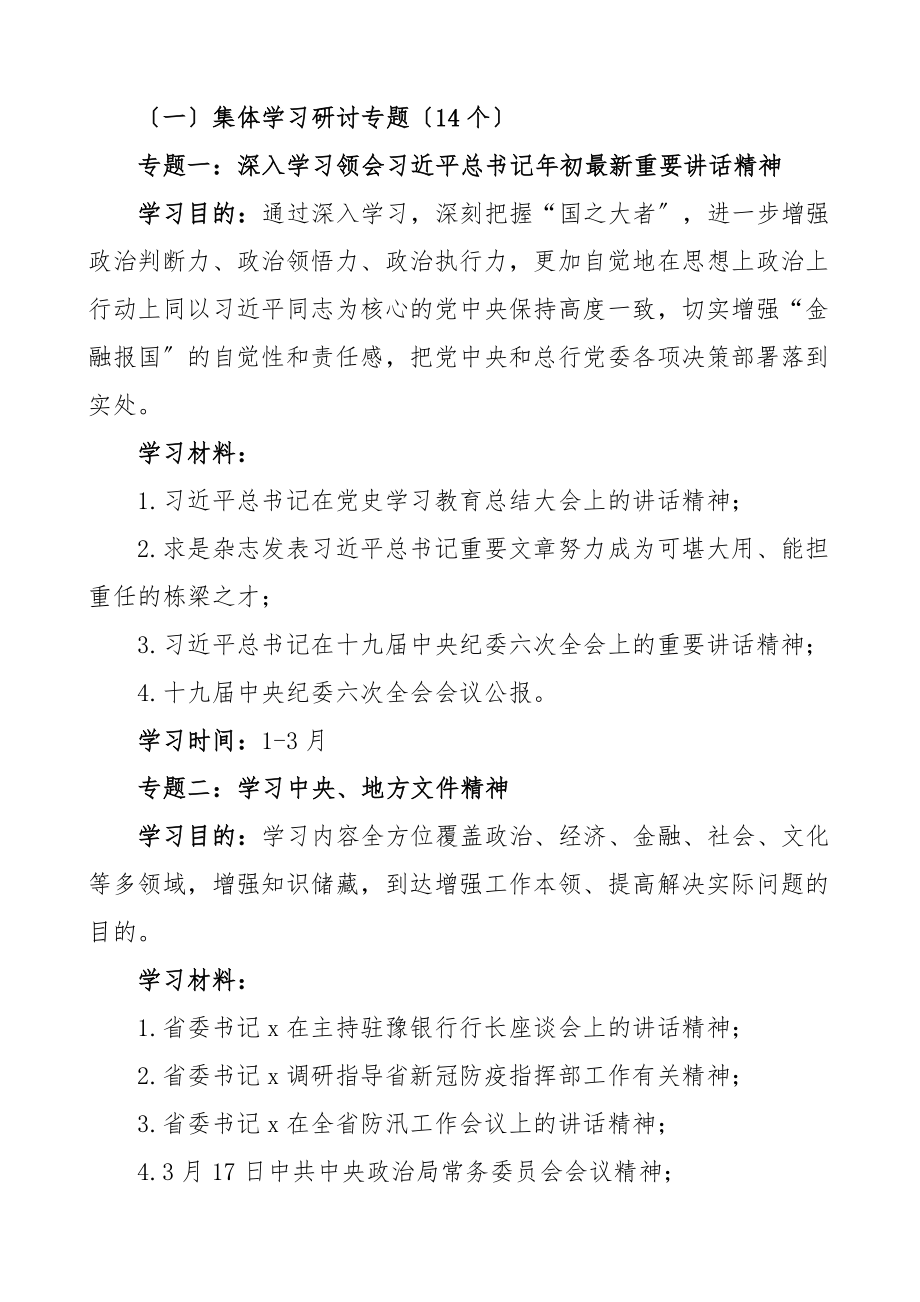 学习计划银行党委理论学习中心组学习计划18个专题学习方案安排.docx_第2页