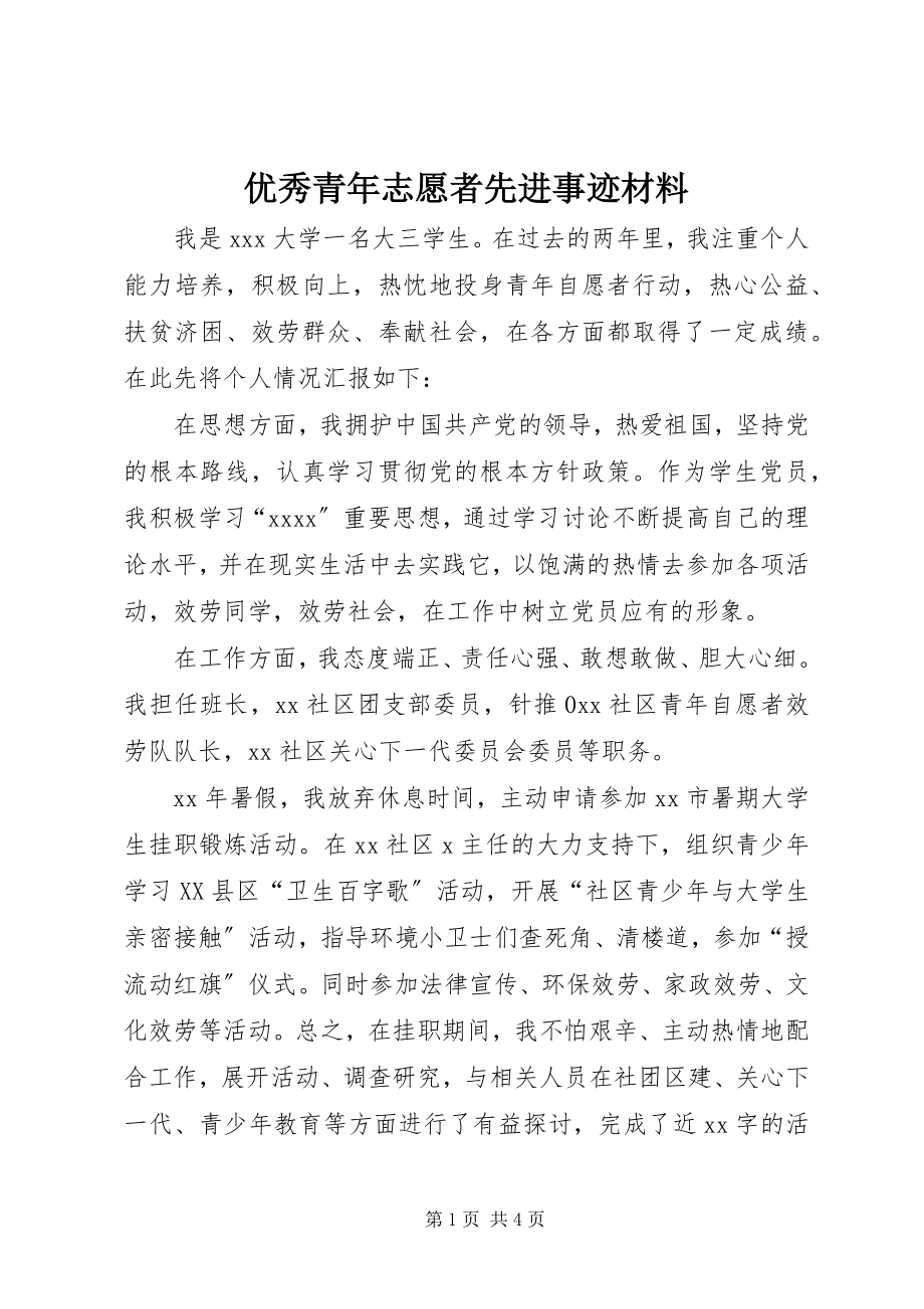 2023年优秀青年志愿者先进事迹材料.docx_第1页