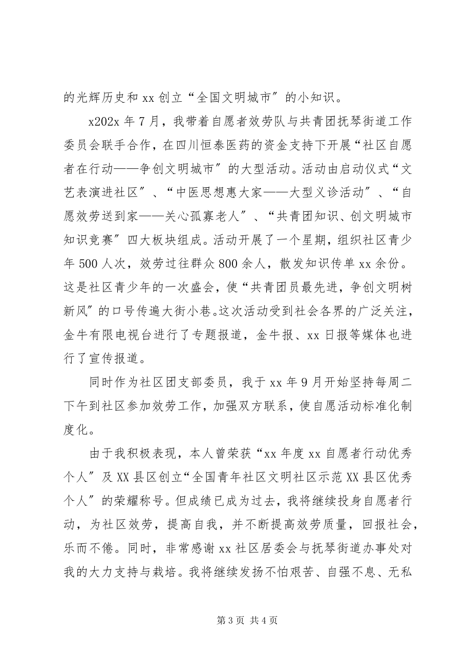 2023年优秀青年志愿者先进事迹材料.docx_第3页