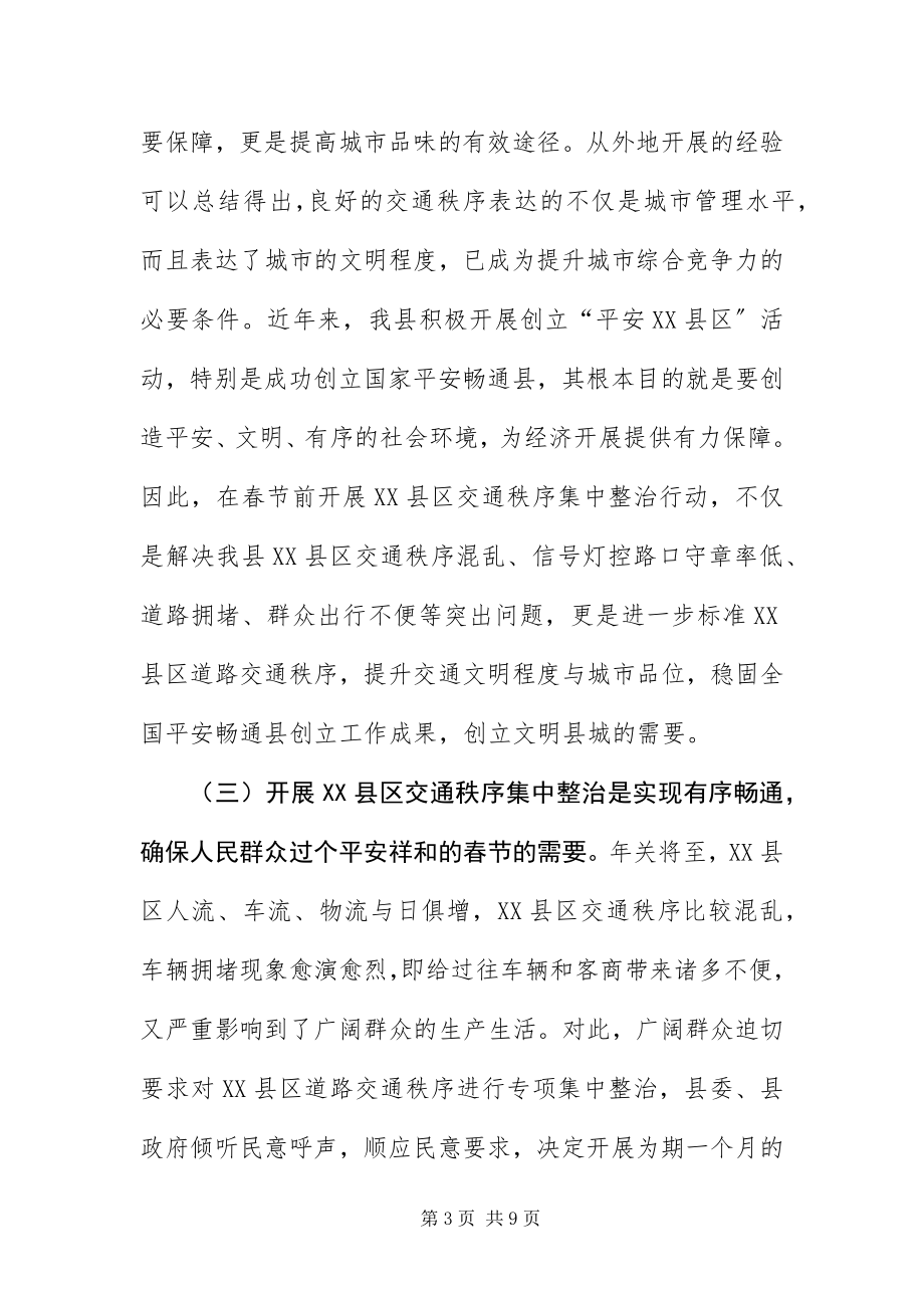 2023年XX县区交通秩序整顿大会致辞稿新编.docx_第3页