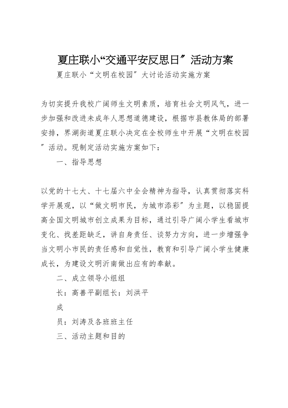 2023年夏庄联小交通安全反思日活动方案 3.doc_第1页