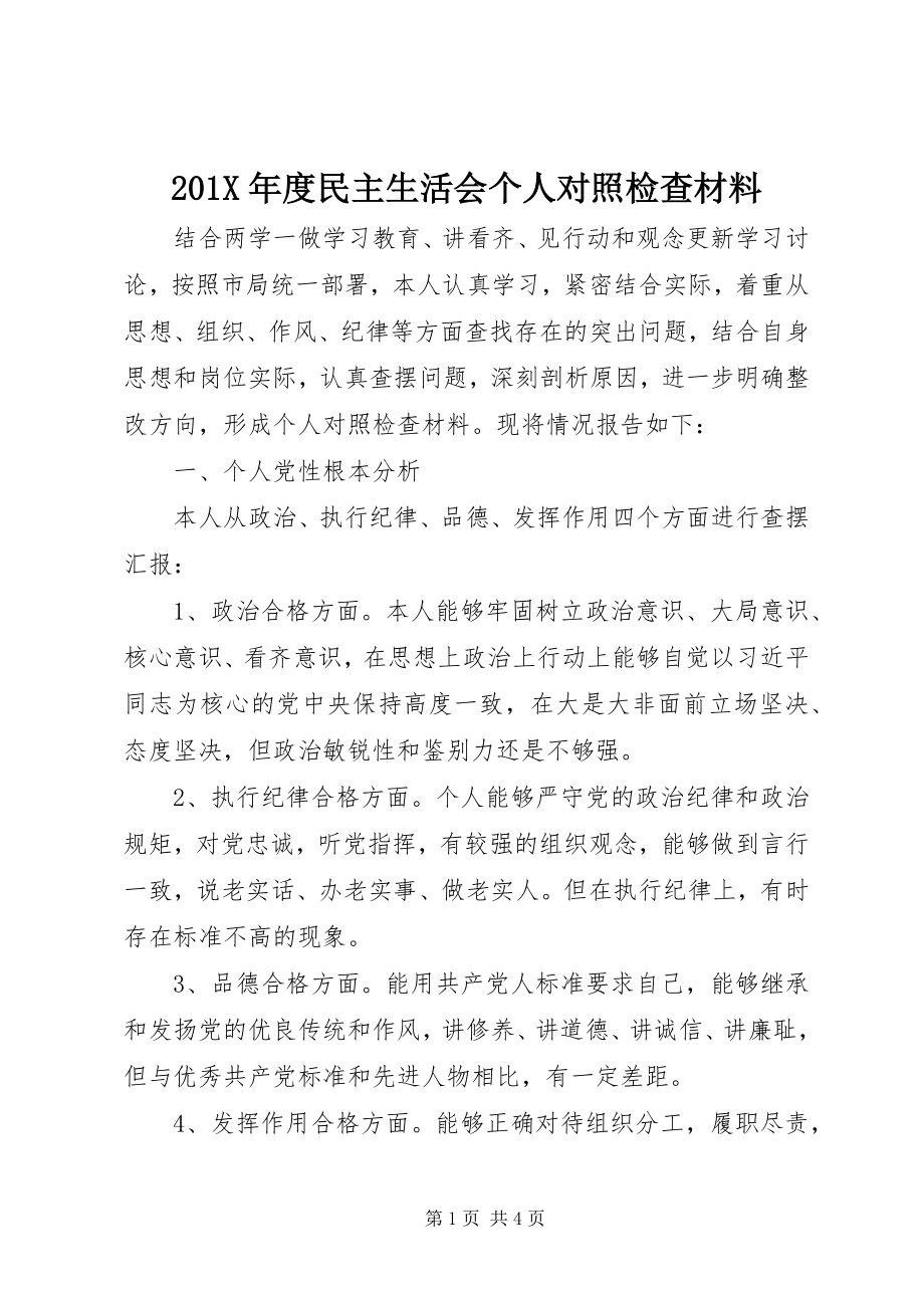 2023年度民主生活会个人对照检查材料新编.docx_第1页