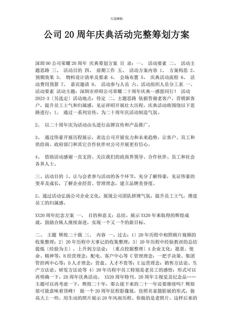 2023年公司周庆典活动完整策划方案.docx_第1页