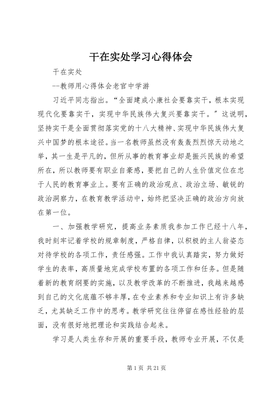 2023年干在实处学习心得体会.docx_第1页