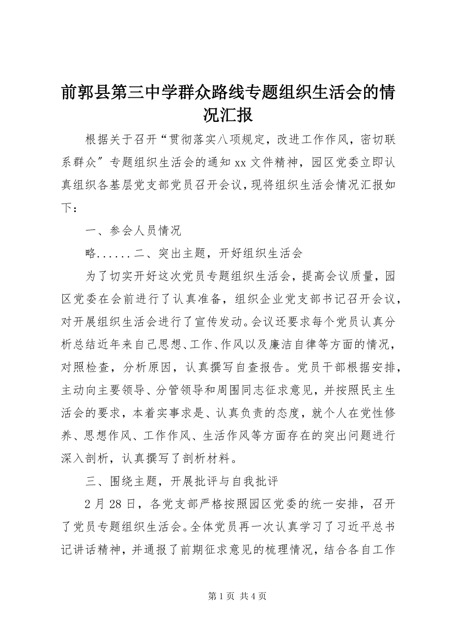 2023年前郭县第三中学群众路线专题组织生活会的情况汇报.docx_第1页