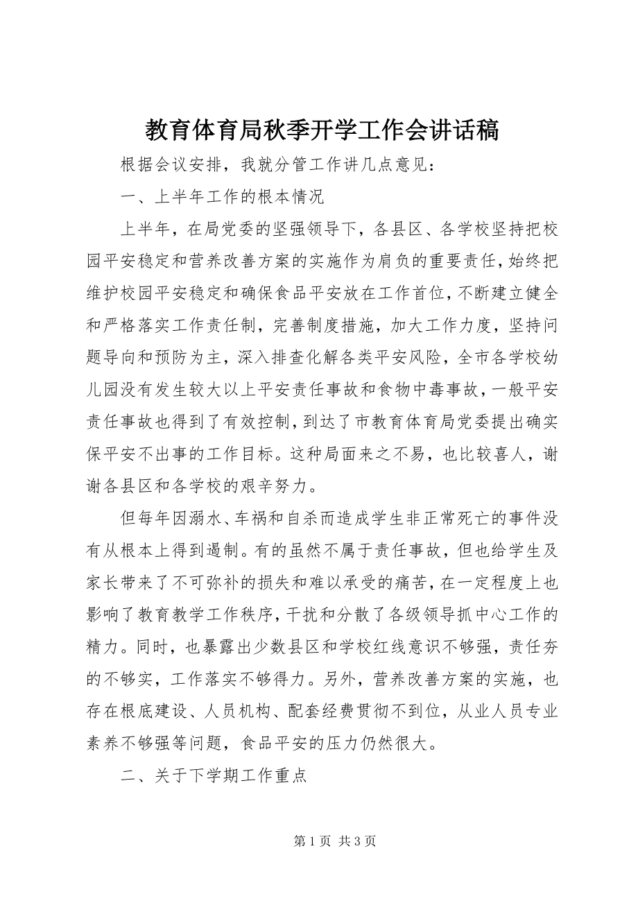 2023年教育局秋季开学工作会致辞稿.docx_第1页