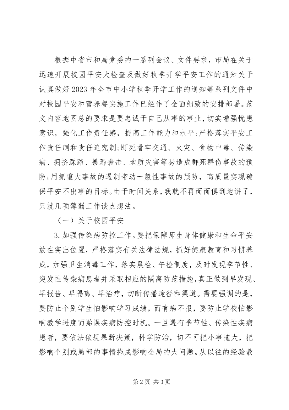 2023年教育局秋季开学工作会致辞稿.docx_第2页