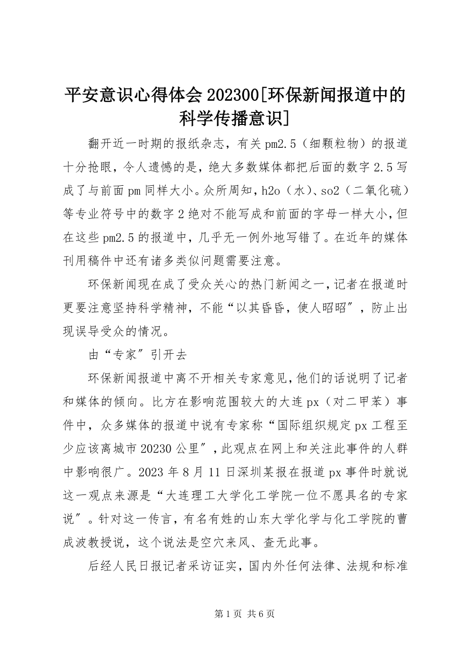 2023年安全意识心得体会环保新闻报道中的科学传播意识新编.docx_第1页