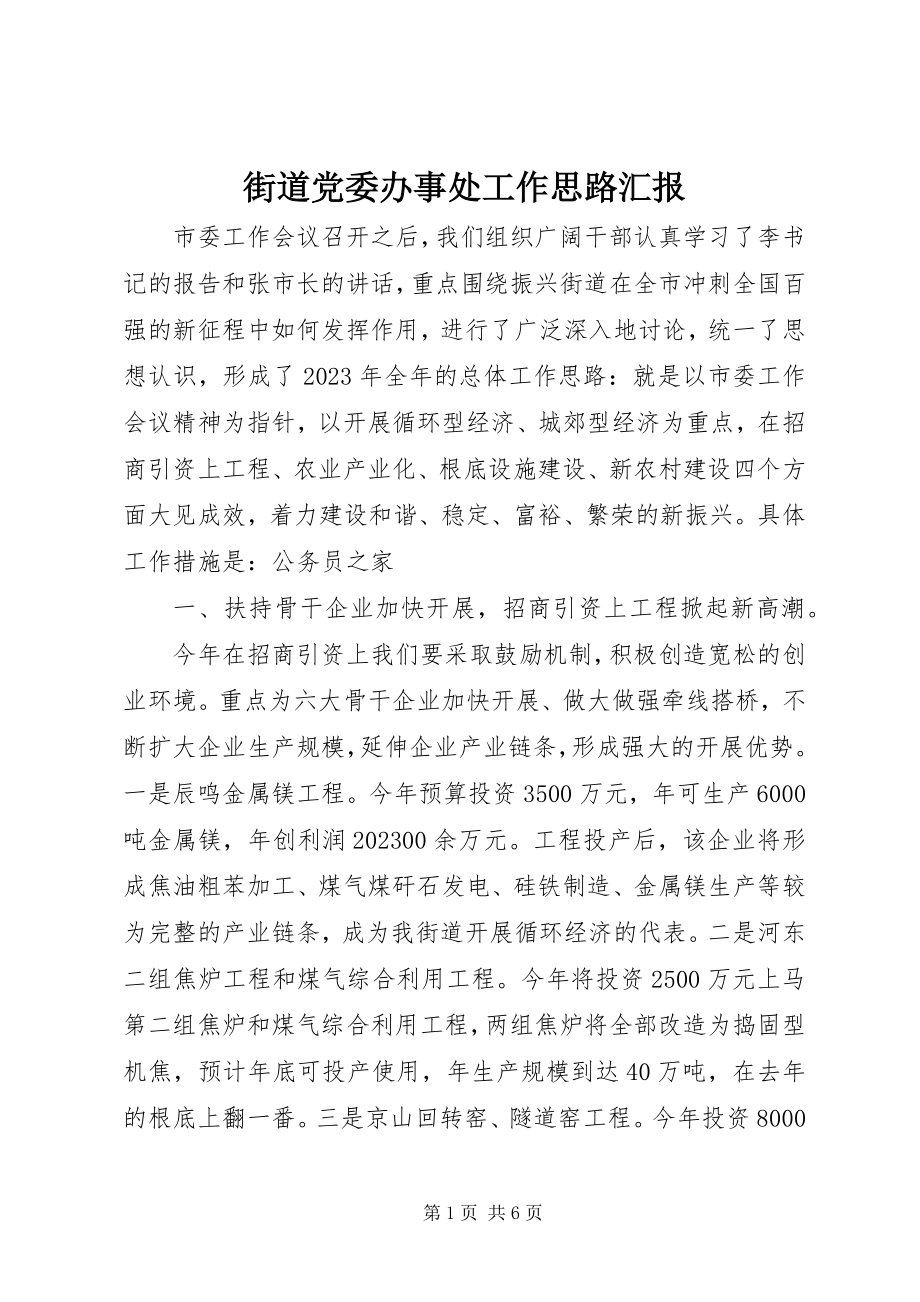 2023年街道党委办事处工作思路汇报.docx_第1页