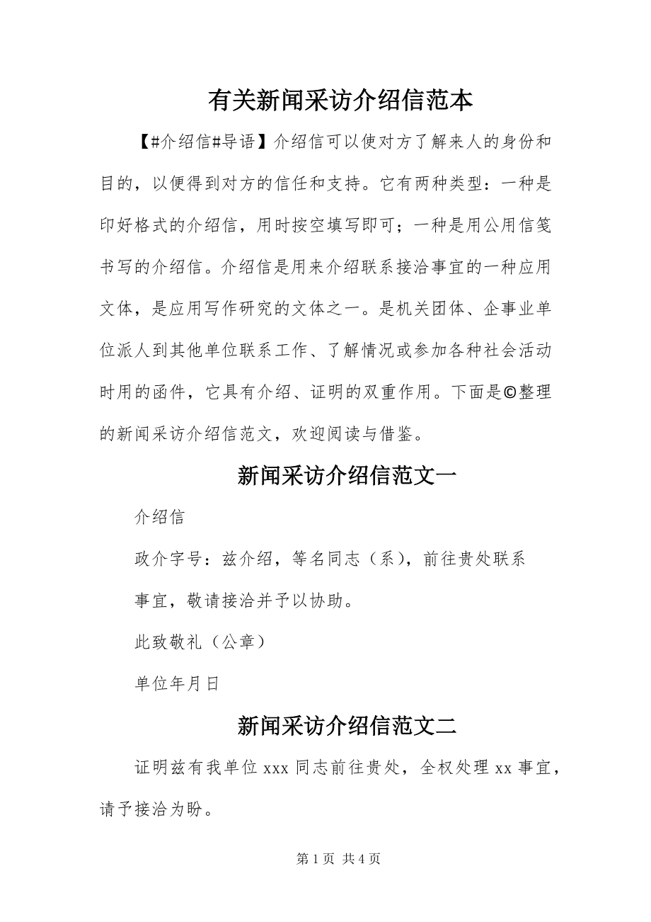 2023年有关新闻采访介绍信范本.docx_第1页