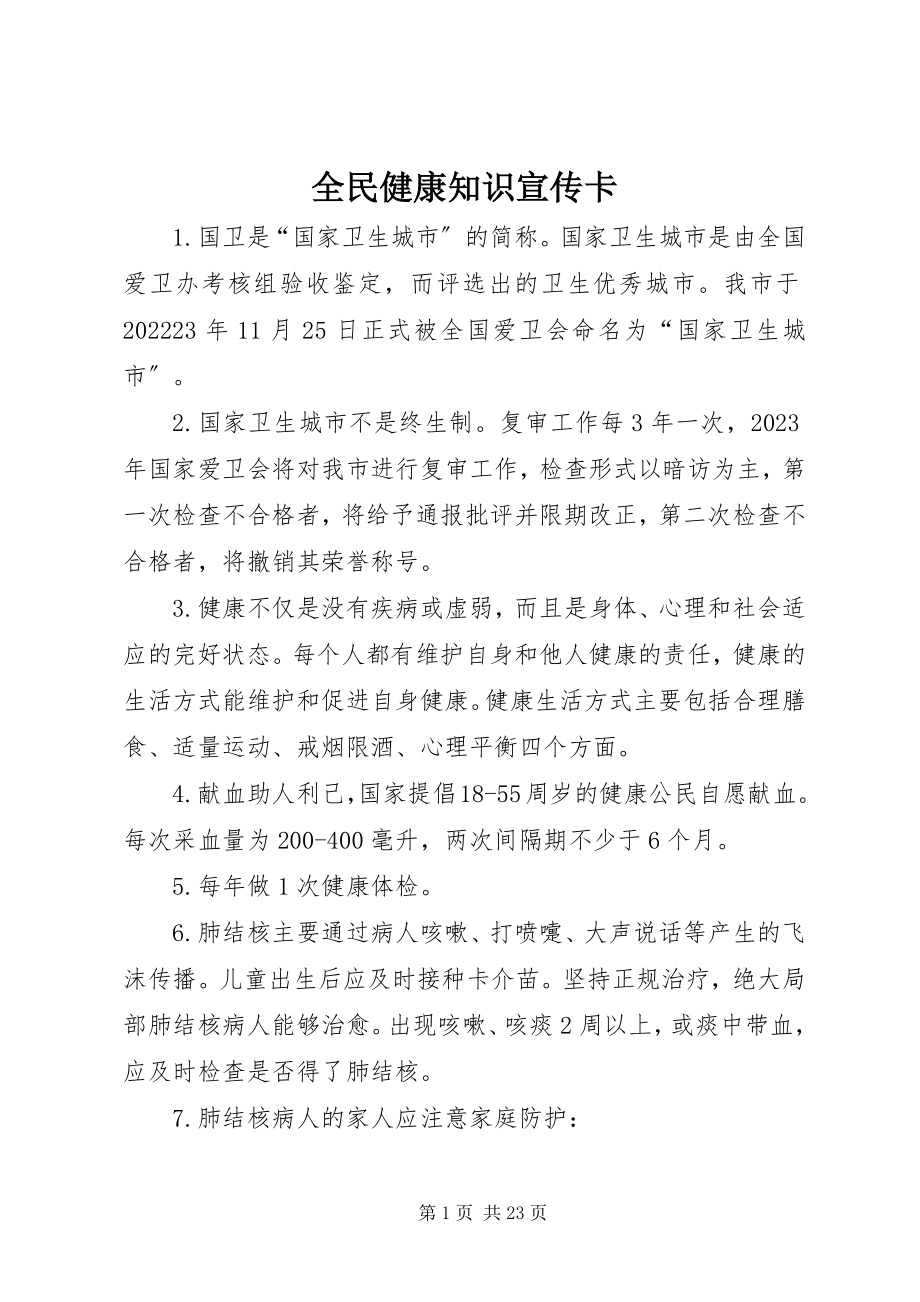 2023年全民健康知识宣传卡.docx_第1页