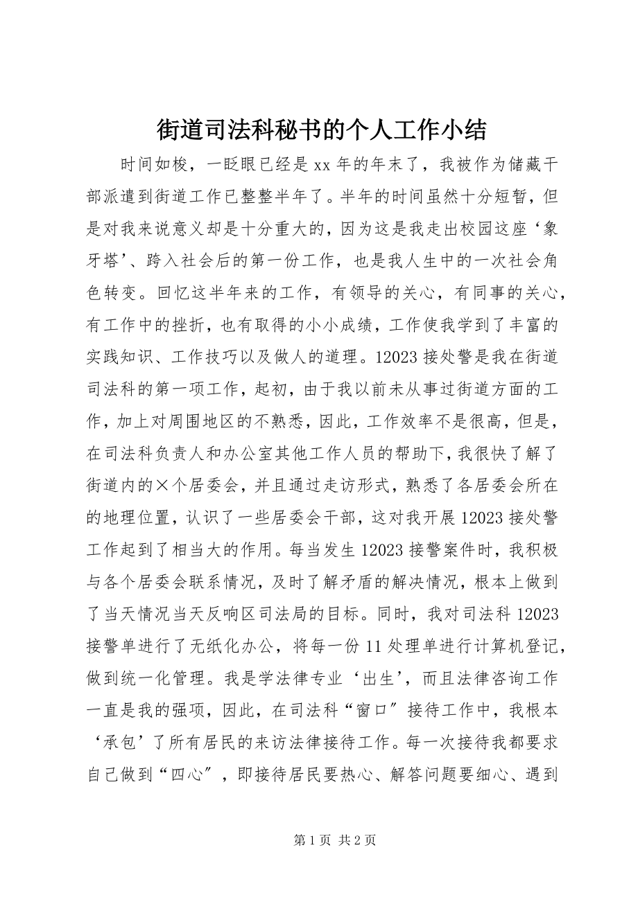 2023年街道司法科秘书的个人工作小结.docx_第1页