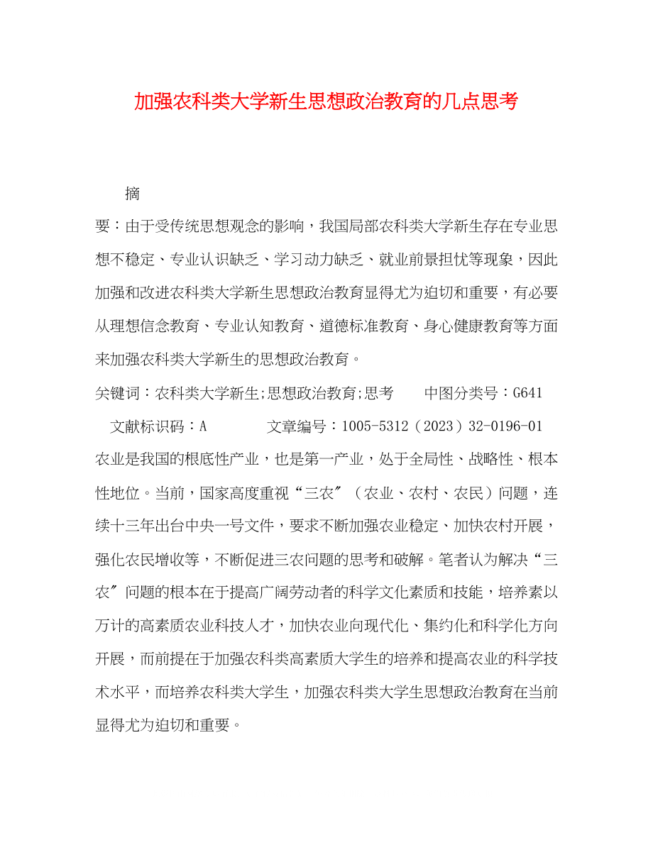 2023年加强农科类大学新生思想政治教育的几点思考.docx_第1页