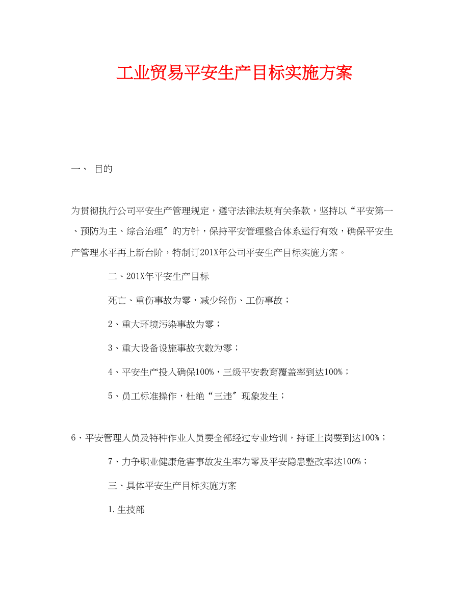 2023年《安全管理文档》之工业贸易安全生产目标实施计划.docx_第1页