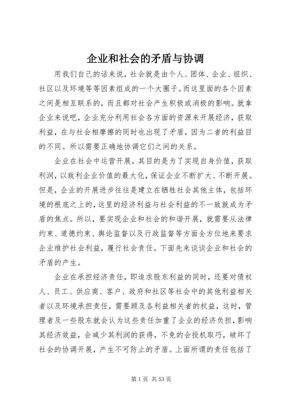 2023年企业和社会的矛盾与协调.docx_第1页