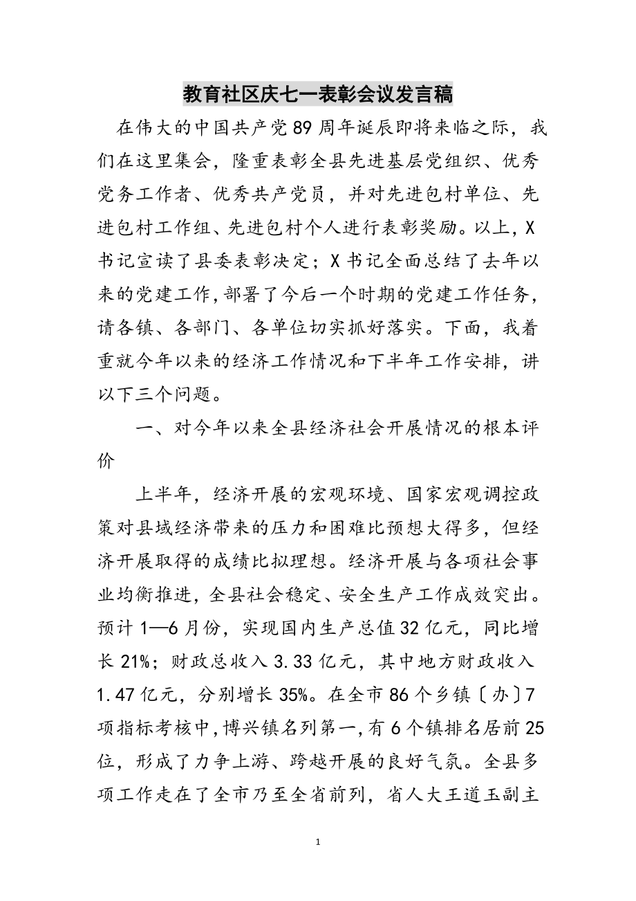 2023年教育社区庆七一表彰会议发言稿范文.doc_第1页