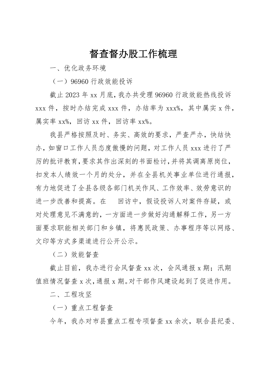 2023年督查督办股工作梳理新编.docx_第1页