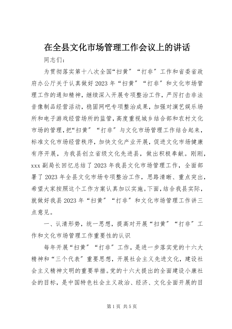 2023年在全县文化市场管理工作会议上的致辞.docx_第1页