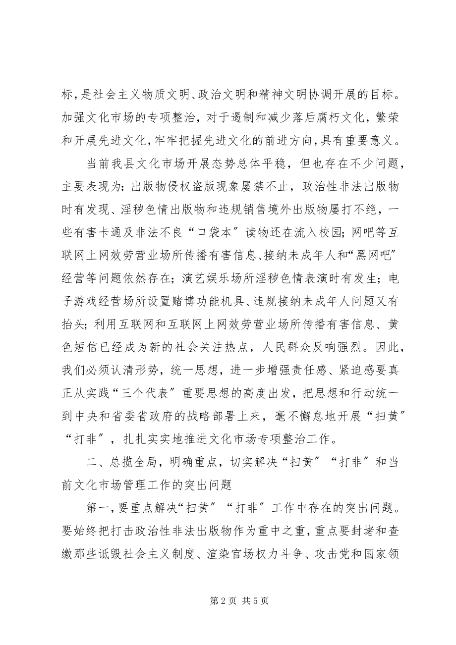 2023年在全县文化市场管理工作会议上的致辞.docx_第2页