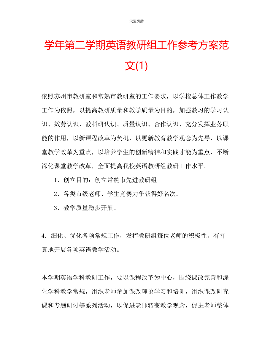 2023年学第二学期英语教研组工作计划1.docx_第1页