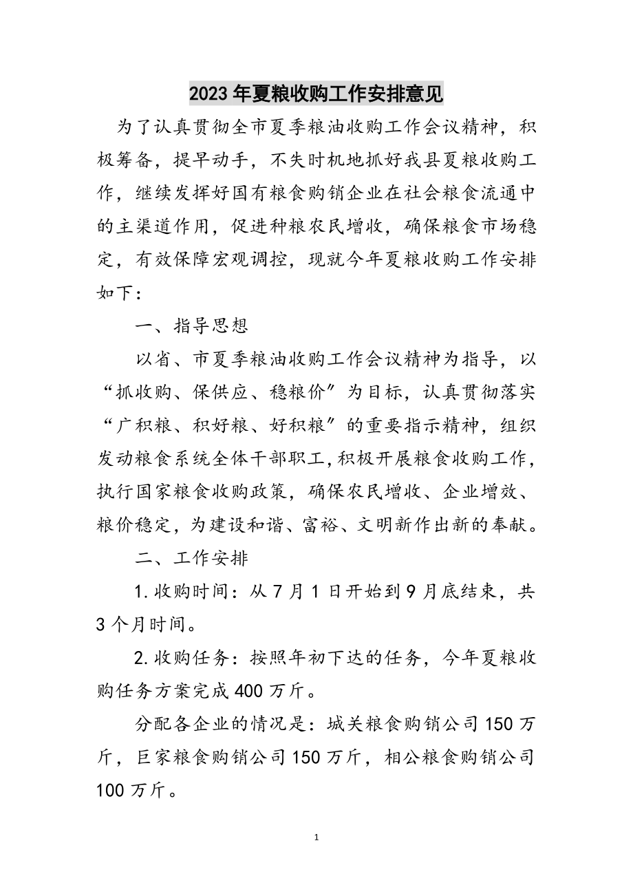 2023年年夏粮收购工作安排意见范文.doc_第1页