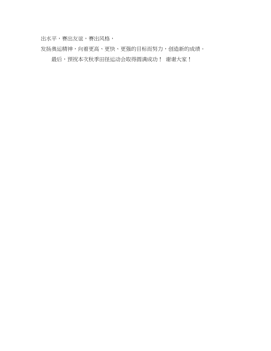 2023年秋季田径运动会开幕式校长发言稿范文.docx_第3页