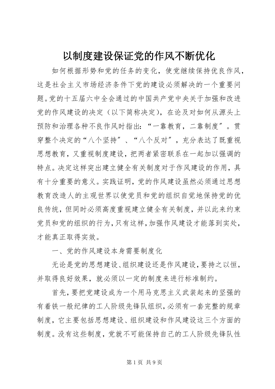 2023年以制度建设保证党的作风不断优化.docx_第1页