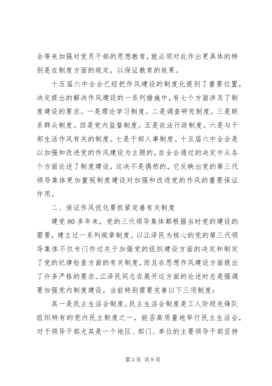 2023年以制度建设保证党的作风不断优化.docx_第3页