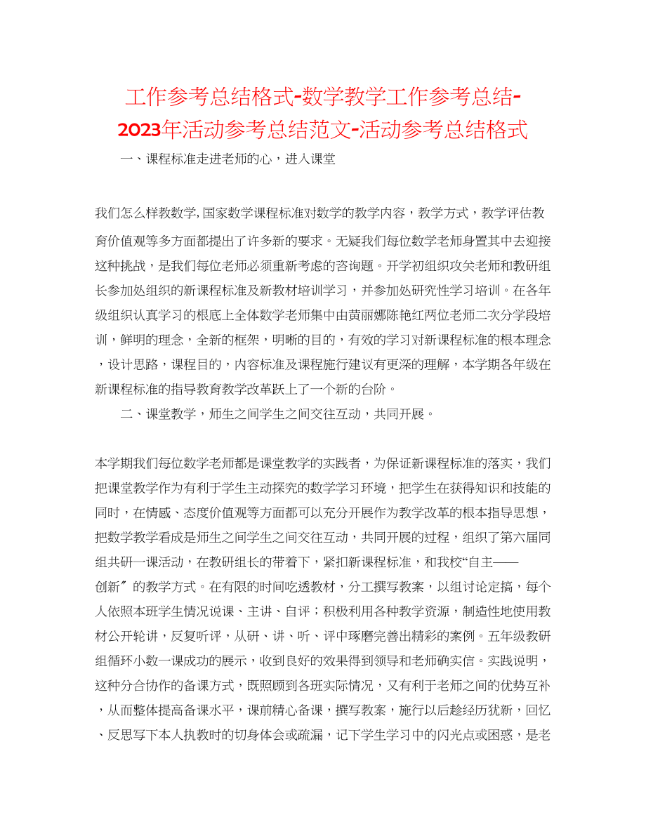 2023年工作总结格式数学教学工作总结活动总结范文活动总结格式.docx_第1页