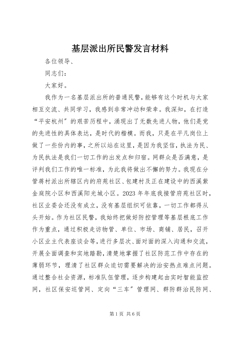 2023年基层派出所民警讲话材料.docx_第1页