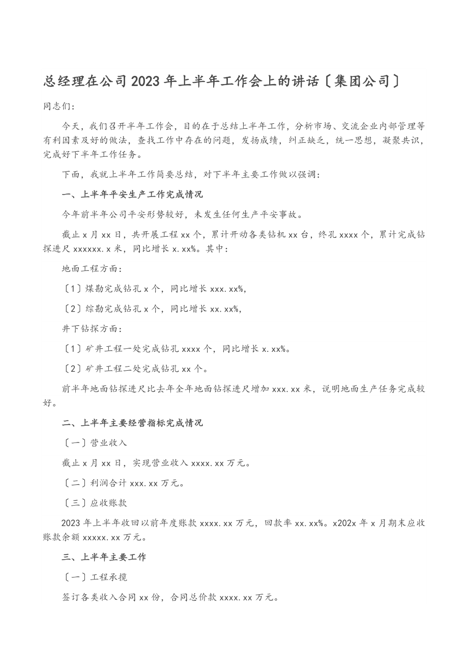 总经理在公司2023年上半年工作会上的讲话集团公司.docx_第1页