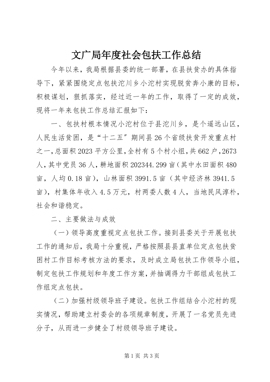 2023年文广局年度社会包扶工作总结.docx_第1页