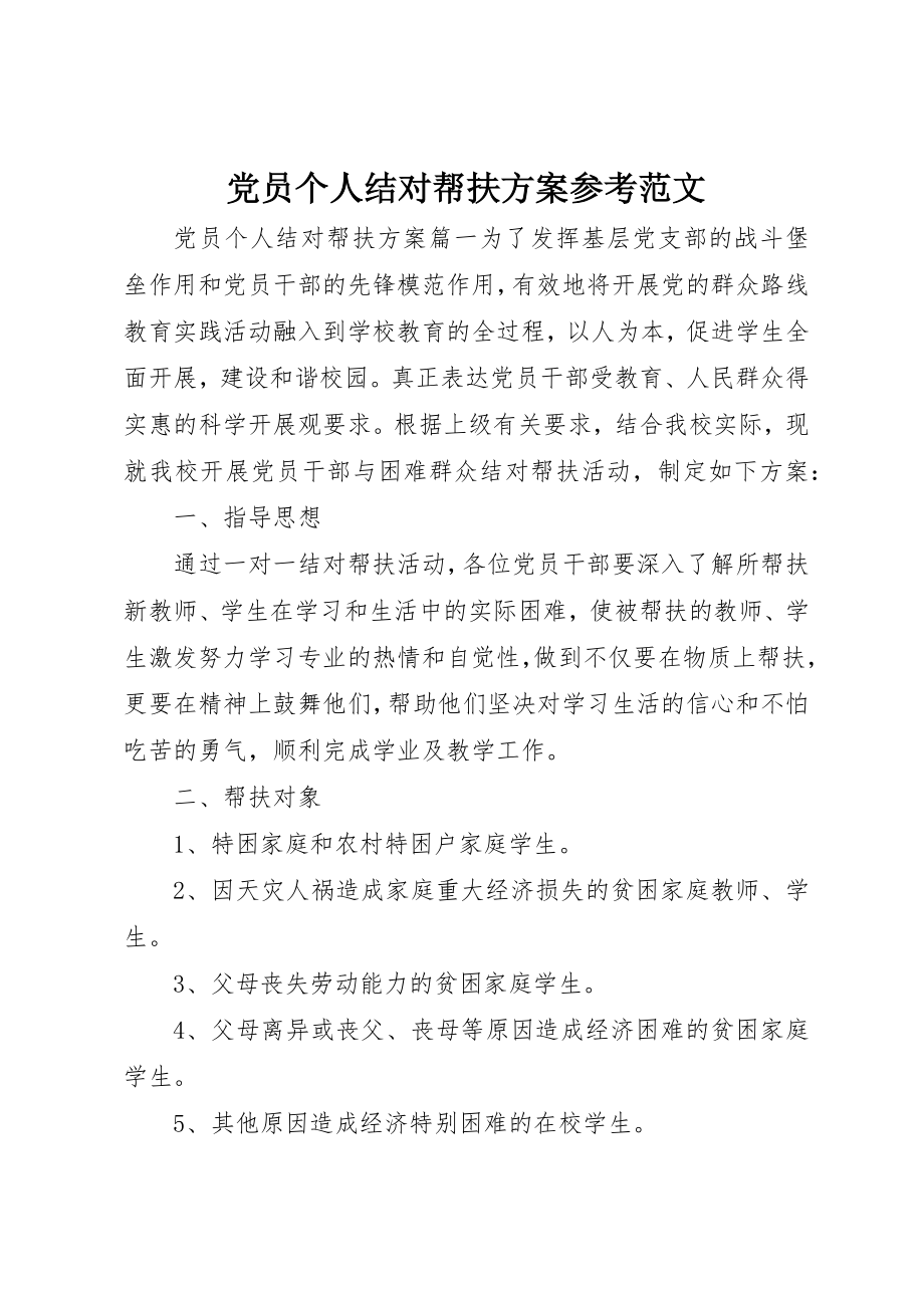 2023年党员个人结对帮扶计划参考.docx_第1页