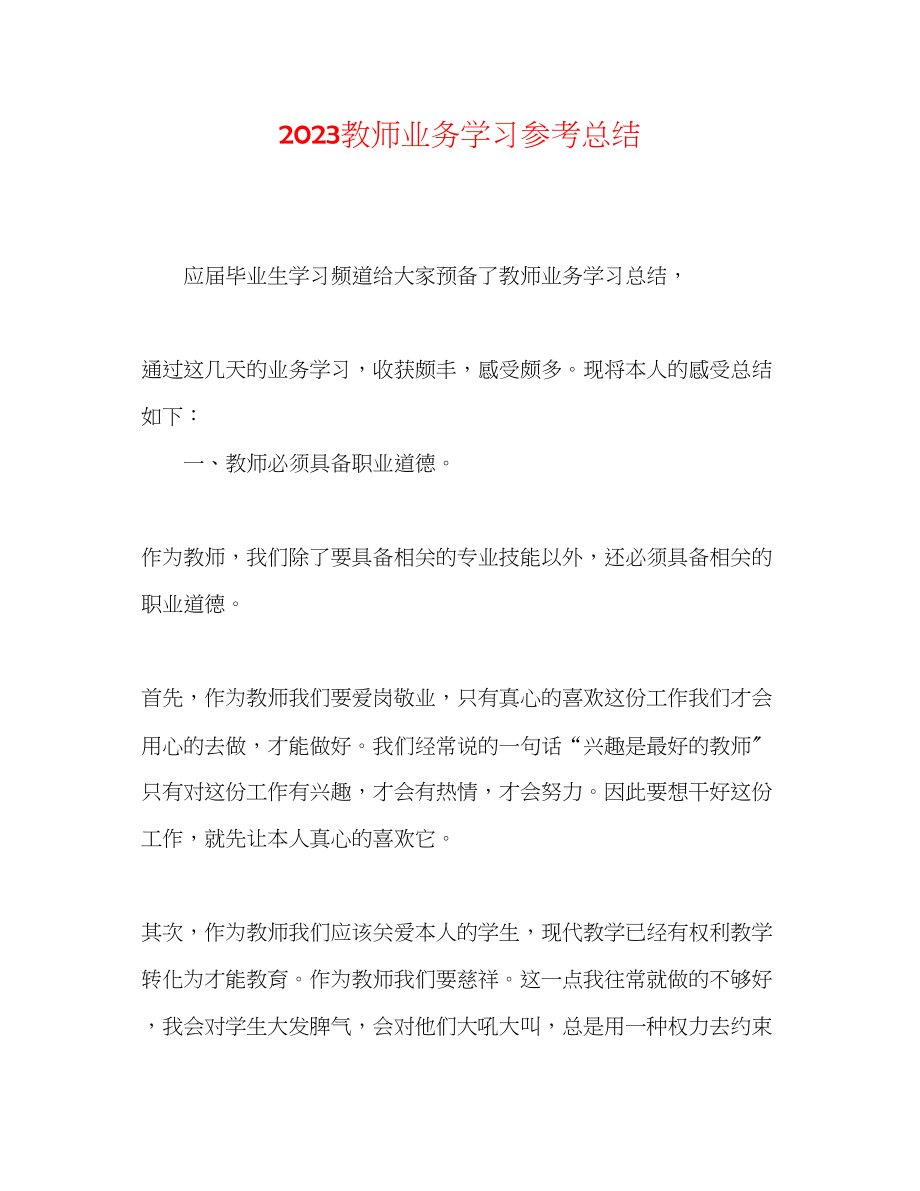 2023年教师业务学习总结.docx_第1页